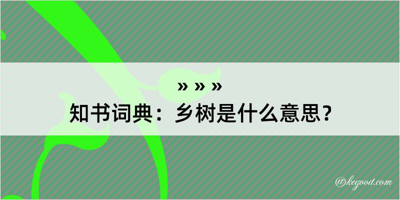 知书词典：乡树是什么意思？