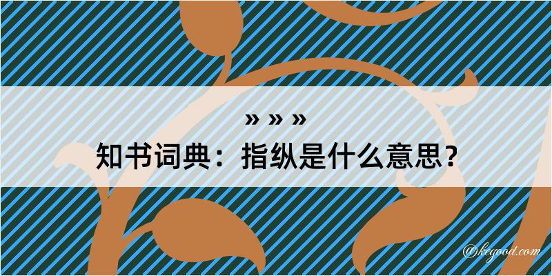 知书词典：指纵是什么意思？