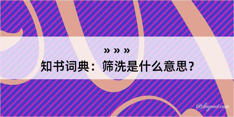 知书词典：筛洗是什么意思？