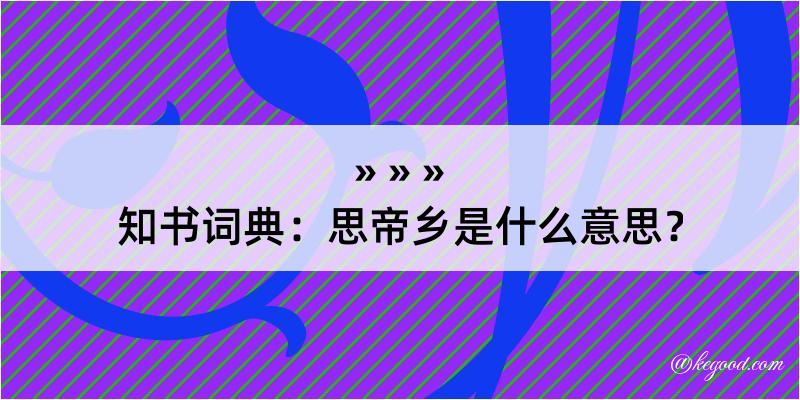 知书词典：思帝乡是什么意思？