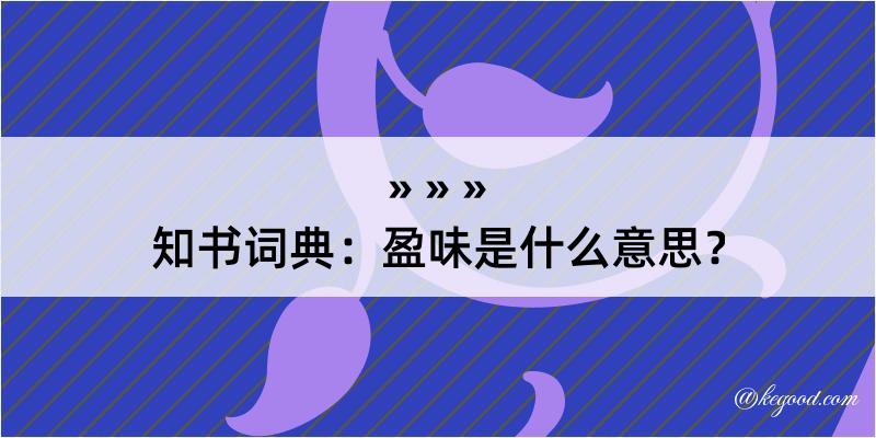 知书词典：盈味是什么意思？