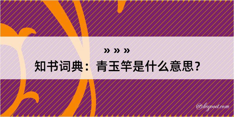 知书词典：青玉竿是什么意思？