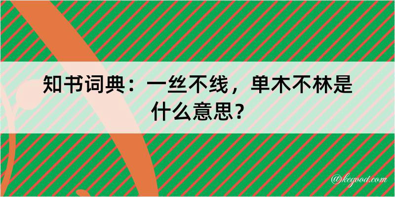 知书词典：一丝不线，单木不林是什么意思？