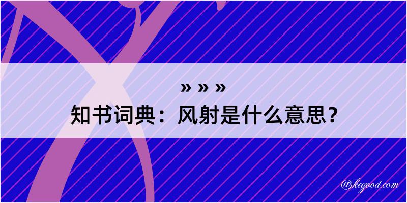 知书词典：风射是什么意思？