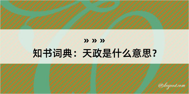 知书词典：天政是什么意思？