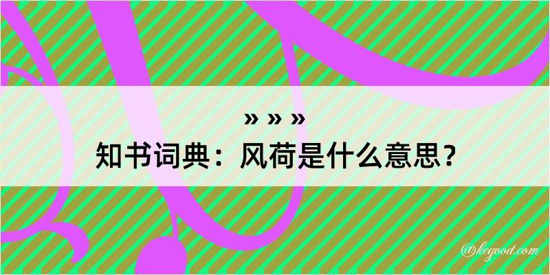 知书词典：风荷是什么意思？