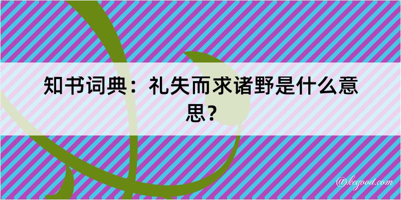 知书词典：礼失而求诸野是什么意思？