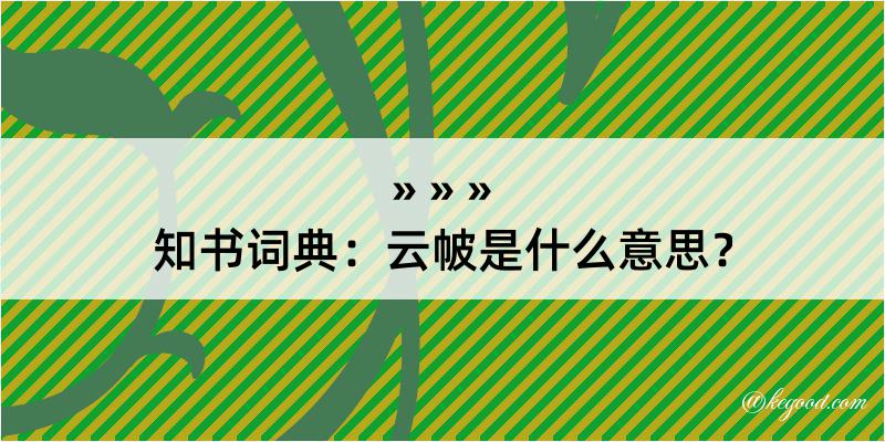 知书词典：云帔是什么意思？