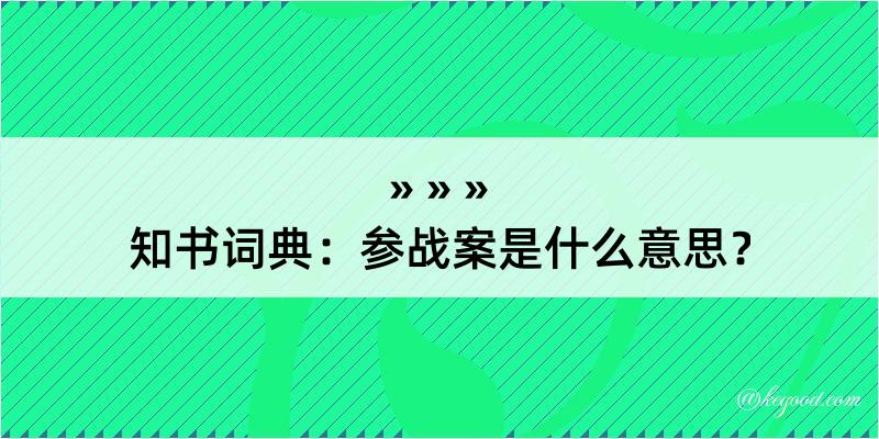 知书词典：参战案是什么意思？