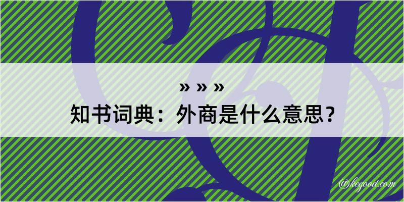 知书词典：外商是什么意思？