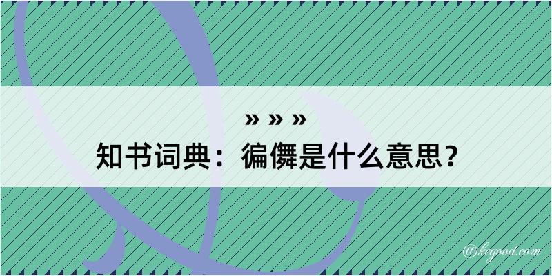 知书词典：徧儛是什么意思？