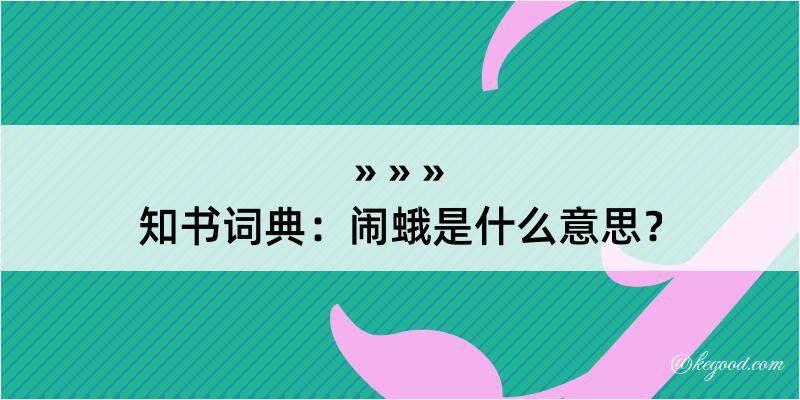 知书词典：闹蛾是什么意思？