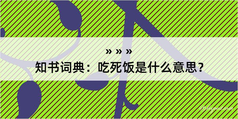 知书词典：吃死饭是什么意思？