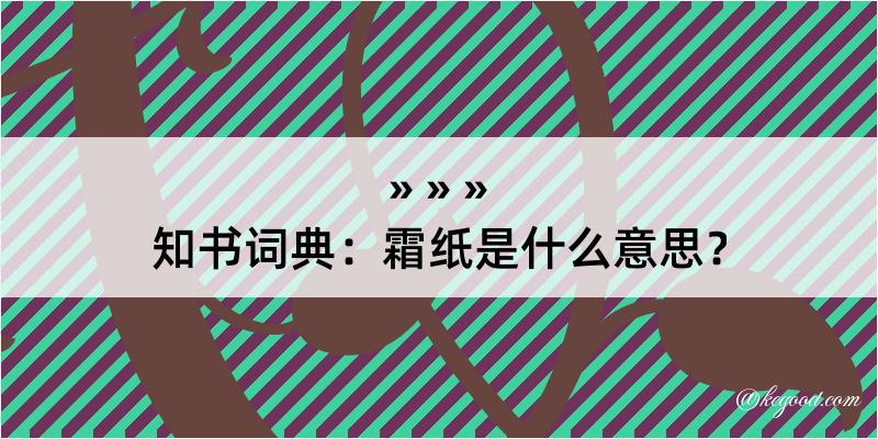 知书词典：霜纸是什么意思？