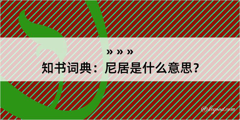 知书词典：尼居是什么意思？