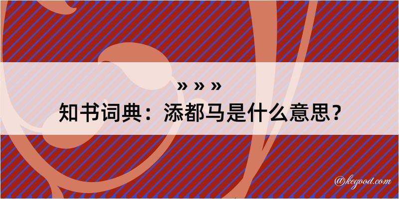 知书词典：添都马是什么意思？