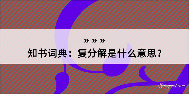 知书词典：复分解是什么意思？