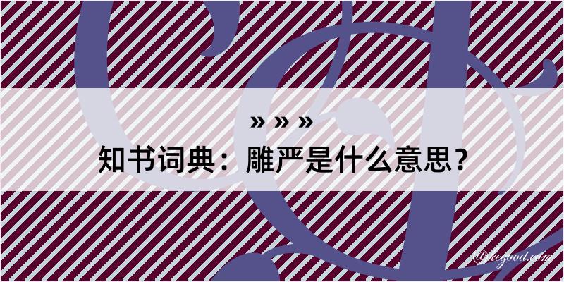 知书词典：雕严是什么意思？