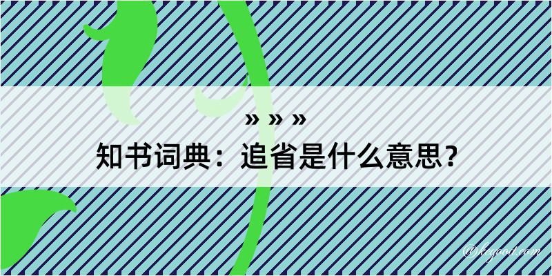 知书词典：追省是什么意思？