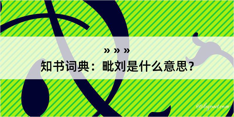 知书词典：毗刘是什么意思？