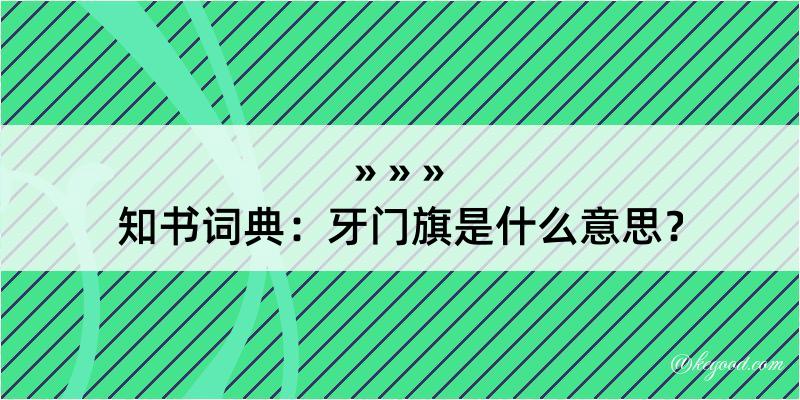 知书词典：牙门旗是什么意思？