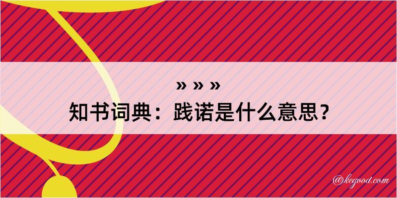 知书词典：践诺是什么意思？