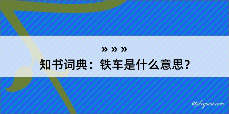 知书词典：铁车是什么意思？