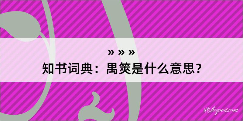 知书词典：禺筴是什么意思？