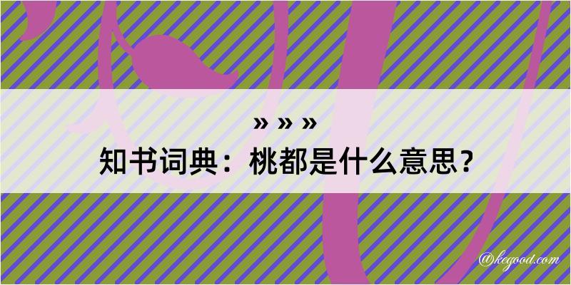 知书词典：桃都是什么意思？