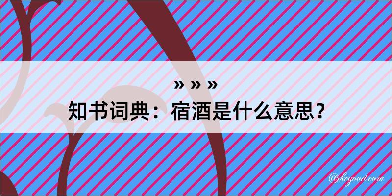 知书词典：宿酒是什么意思？