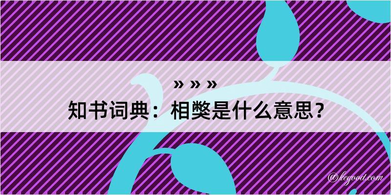 知书词典：相獘是什么意思？