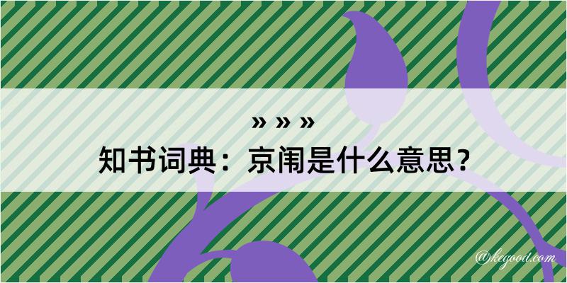 知书词典：京闱是什么意思？