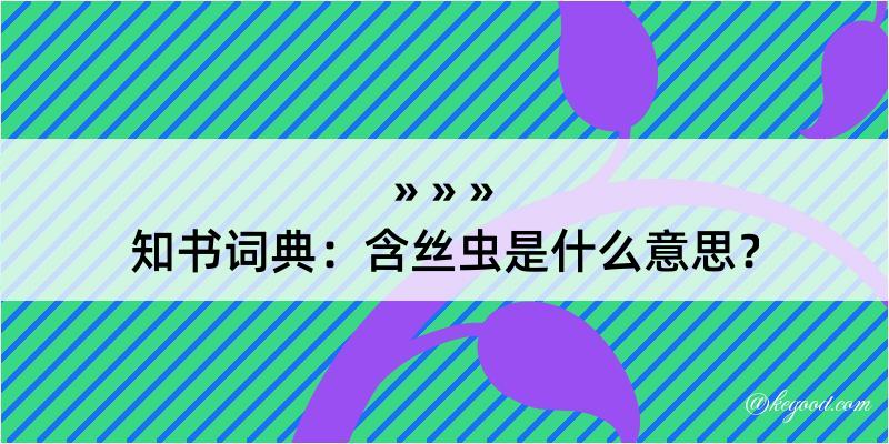 知书词典：含丝虫是什么意思？