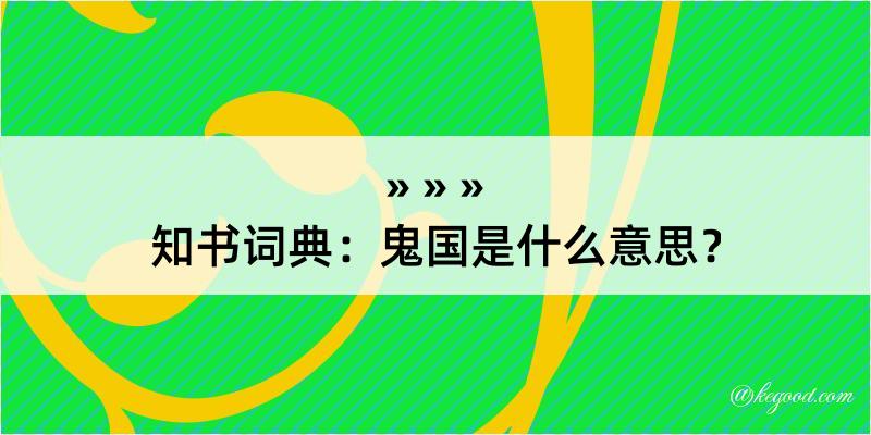 知书词典：鬼国是什么意思？