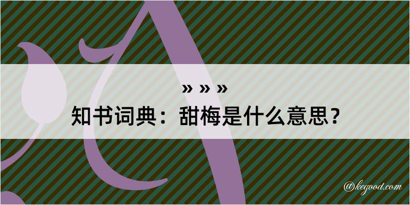 知书词典：甜梅是什么意思？