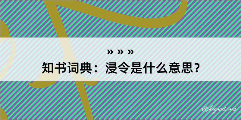 知书词典：浸令是什么意思？