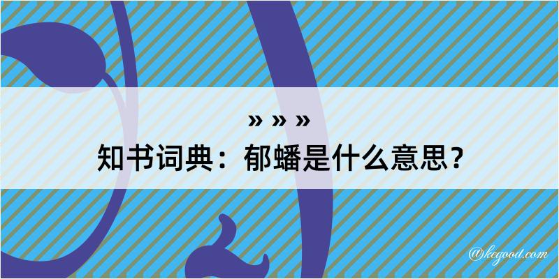 知书词典：郁蟠是什么意思？