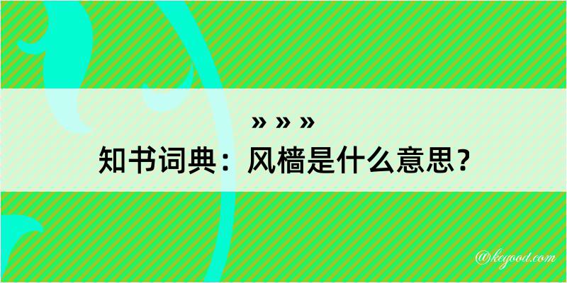 知书词典：风樯是什么意思？