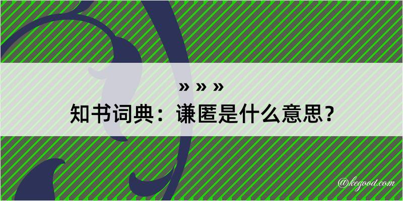 知书词典：谦匿是什么意思？