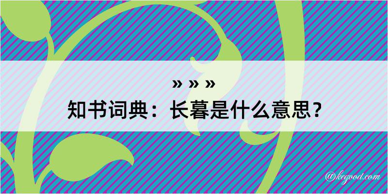 知书词典：长暮是什么意思？