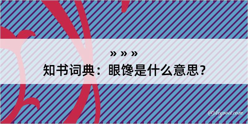 知书词典：眼馋是什么意思？