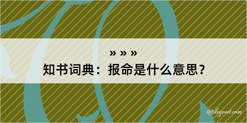 知书词典：报命是什么意思？