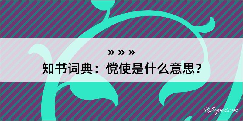 知书词典：傥使是什么意思？