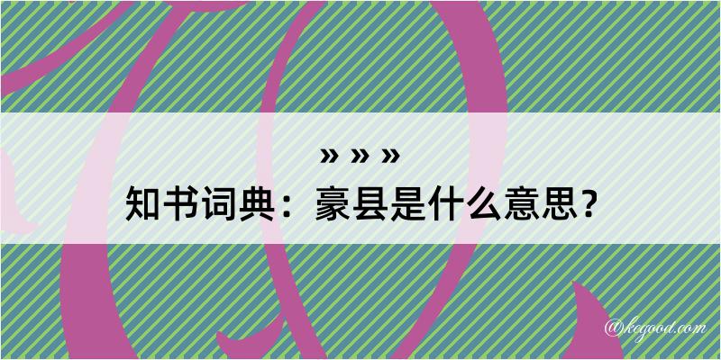 知书词典：豪县是什么意思？