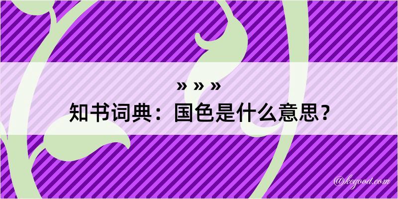 知书词典：国色是什么意思？