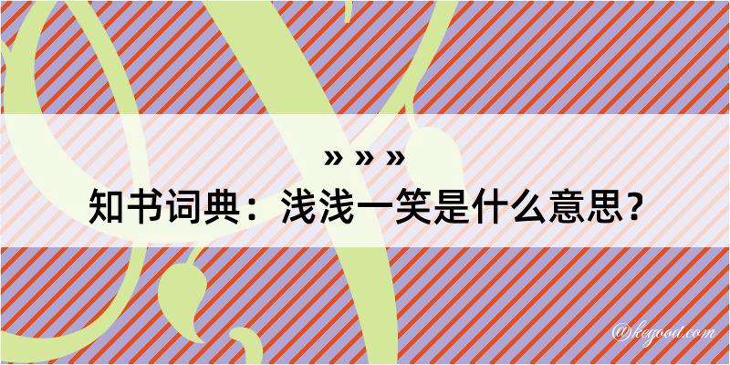 知书词典：浅浅一笑是什么意思？