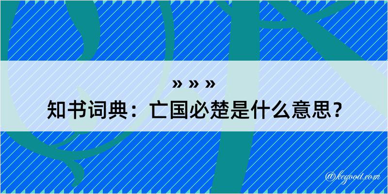 知书词典：亡国必楚是什么意思？