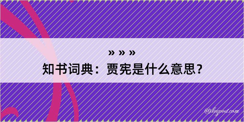 知书词典：贾宪是什么意思？