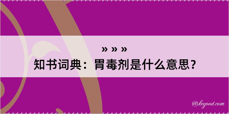 知书词典：胃毒剂是什么意思？