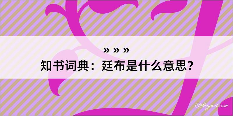 知书词典：廷布是什么意思？